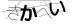 CAPTCHA