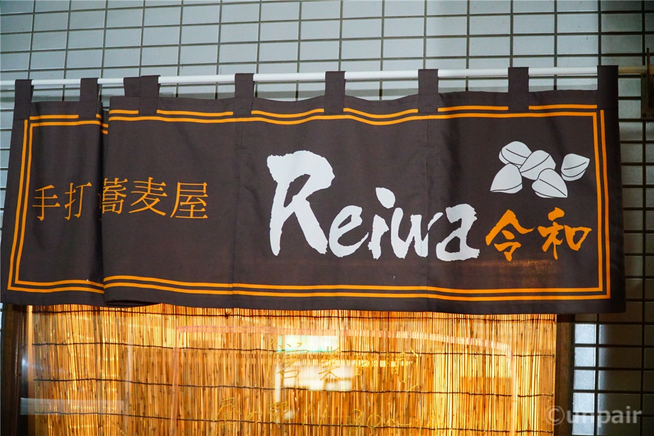 手打ち蕎麦 Reiwa