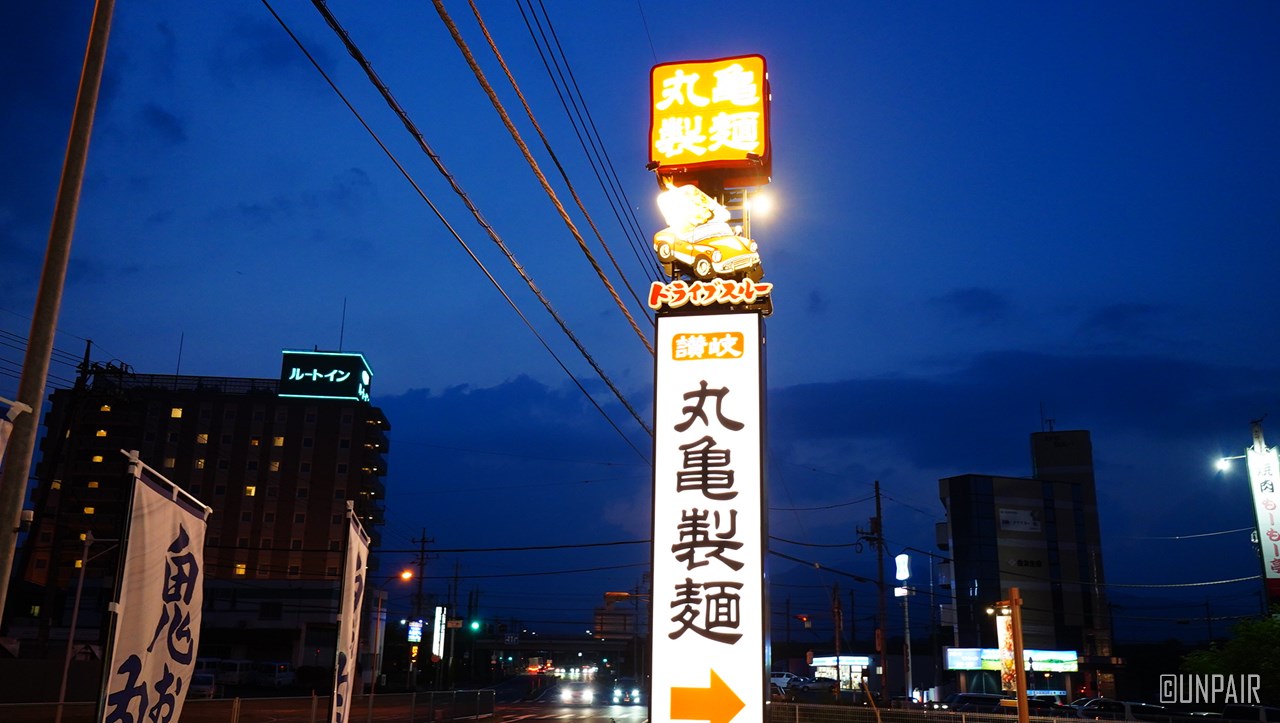 丸亀製麺渋川店