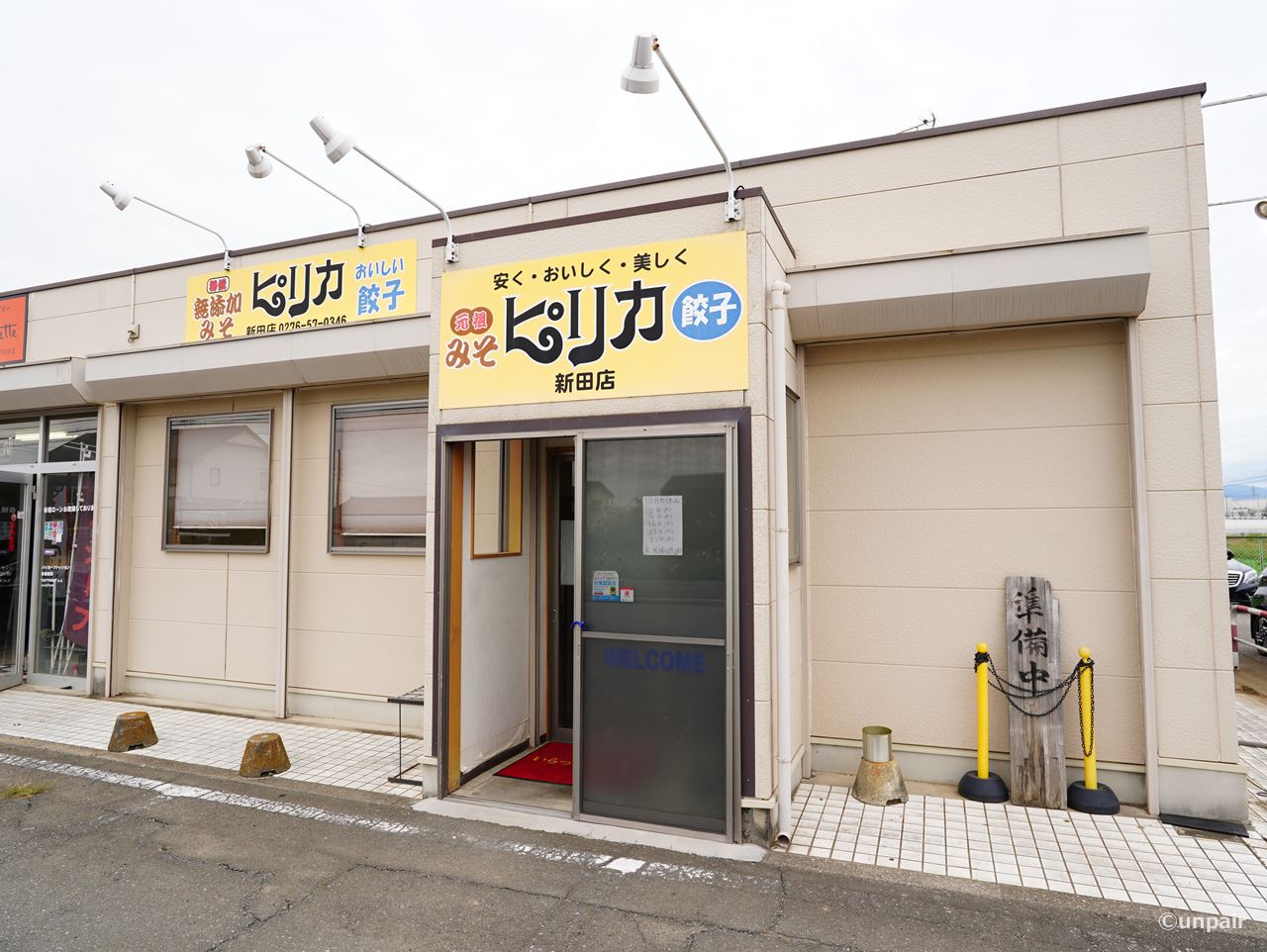 ピリカ新田店