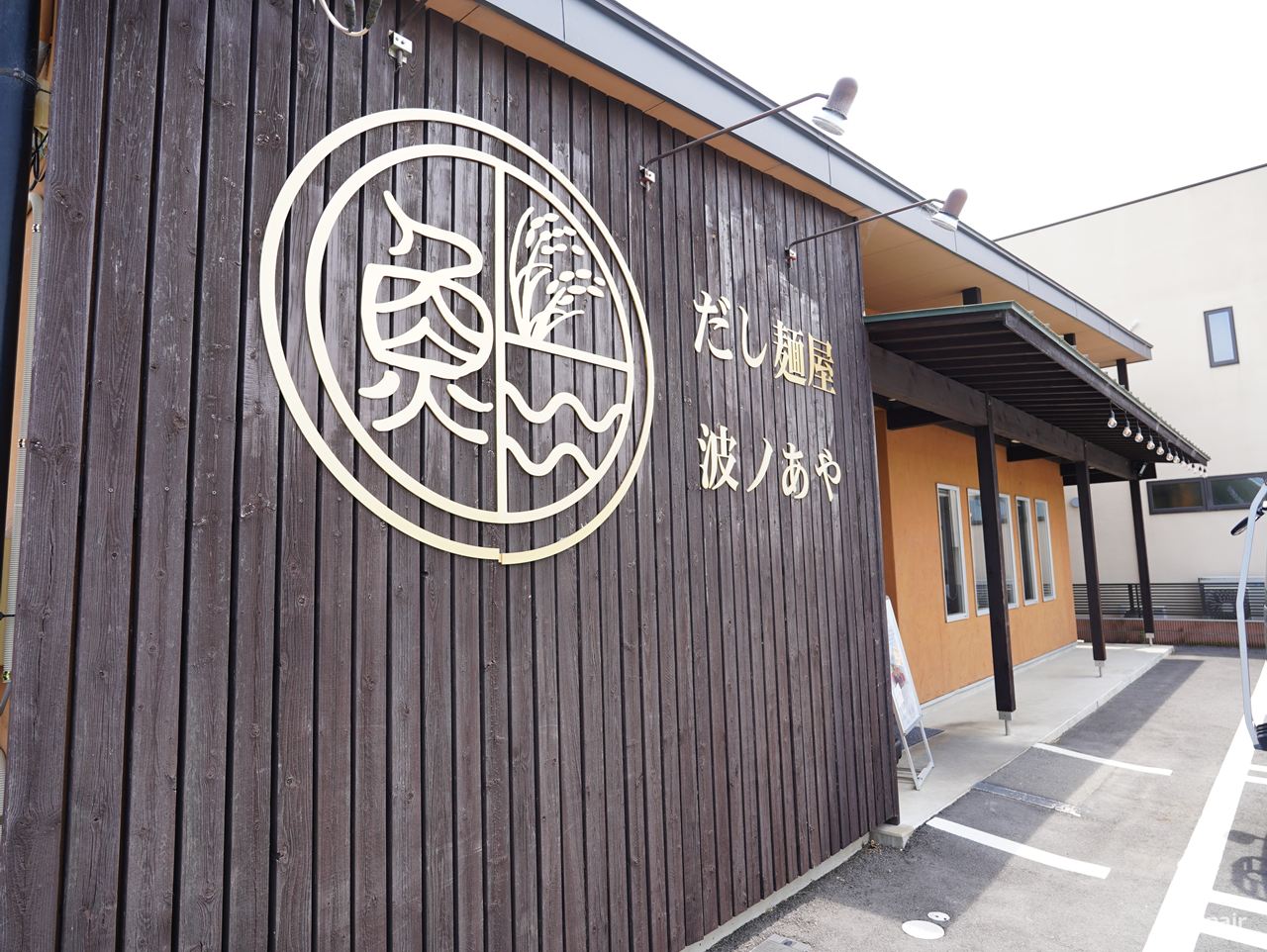 だし麺屋 波ノあや