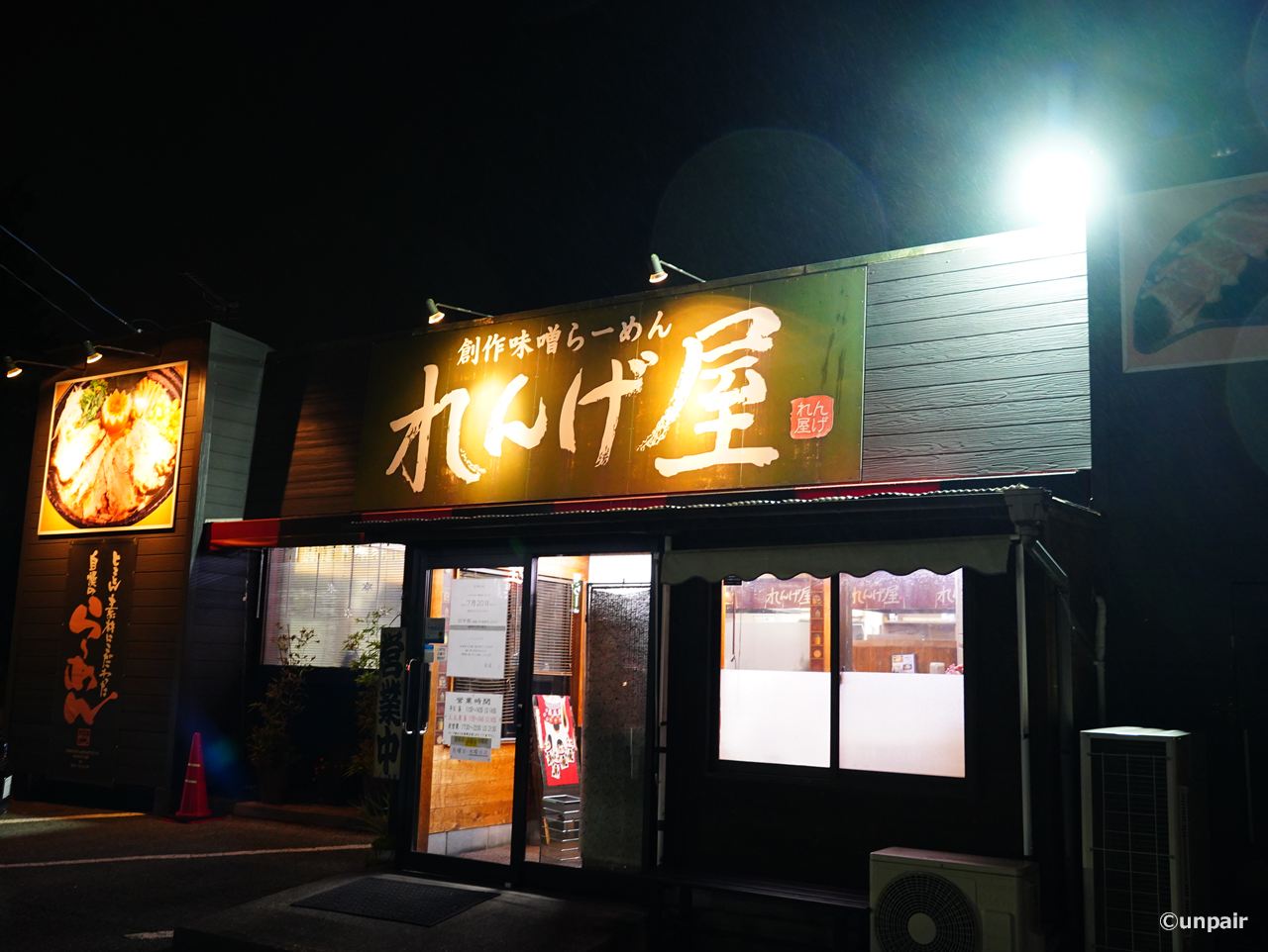 創作味噌らーめん れんげ屋