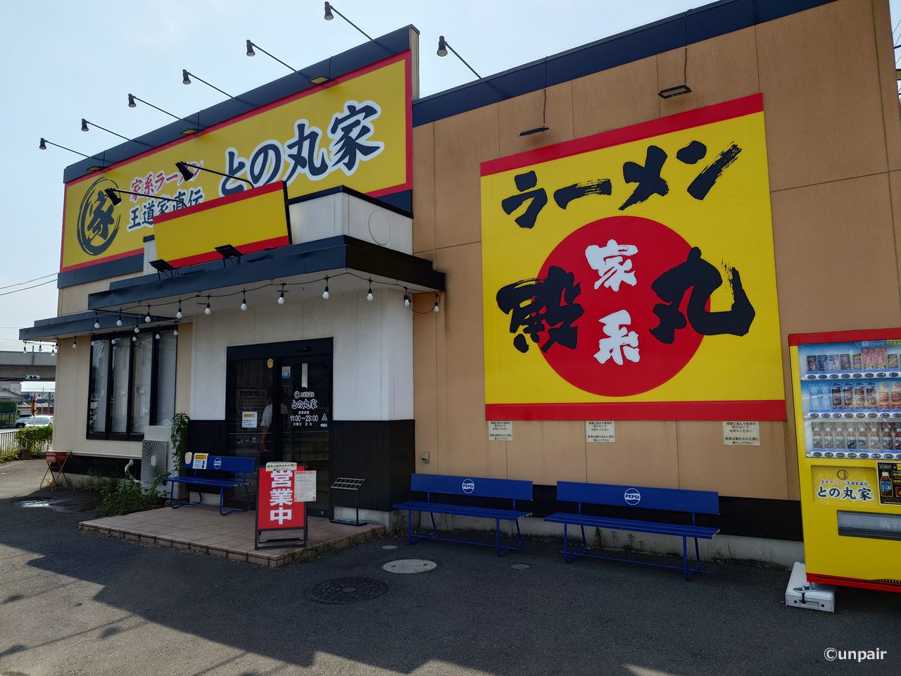 との丸家 伊勢崎店