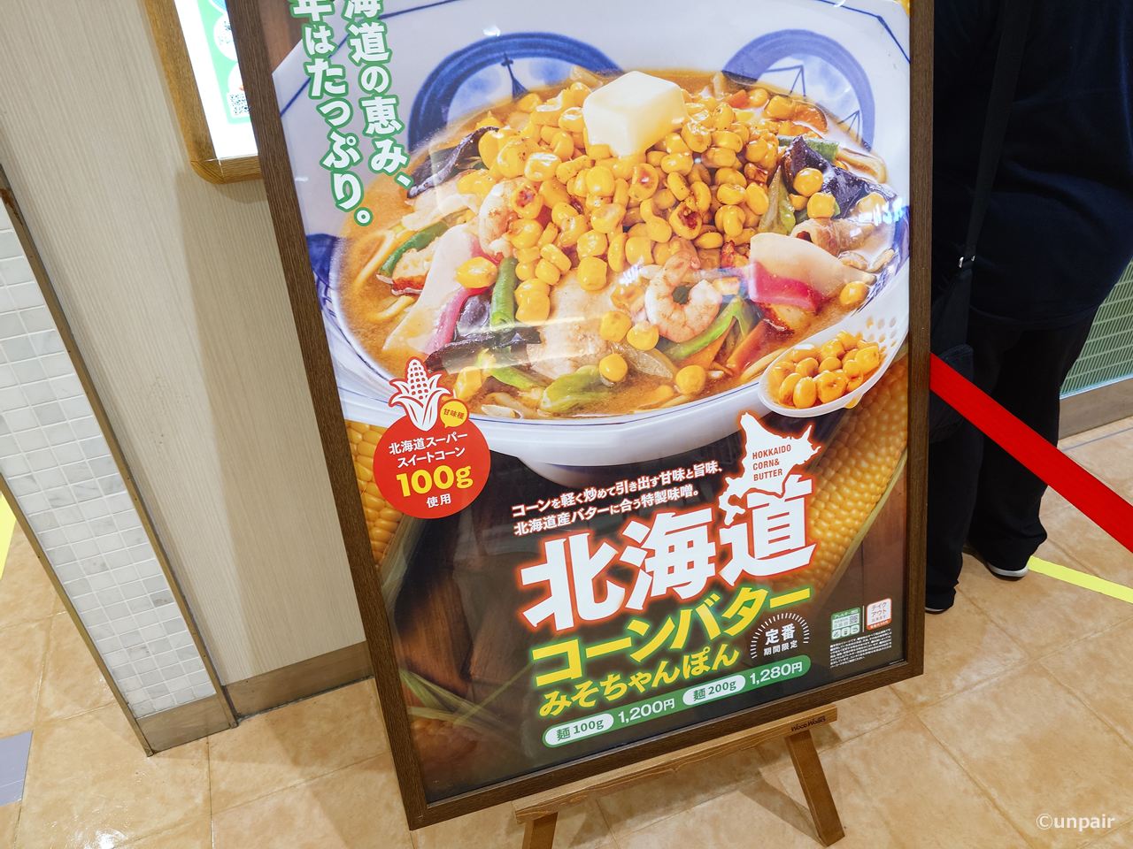 北海道コーンバターみそちゃんぽん