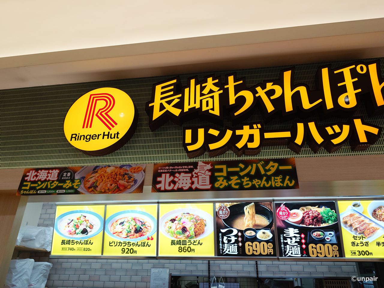 リンガーハットスマーク伊勢崎