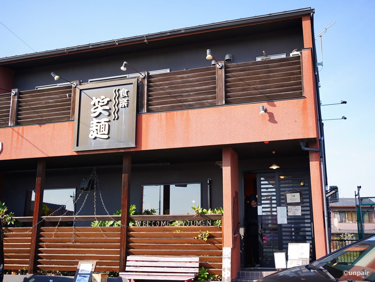 みどり市の笑麺