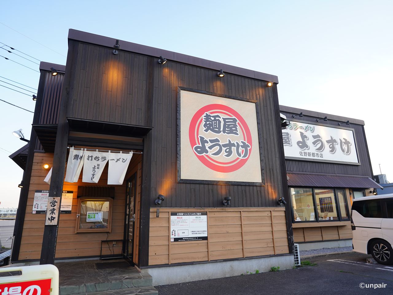 麺屋ようすけ 佐野新都市店