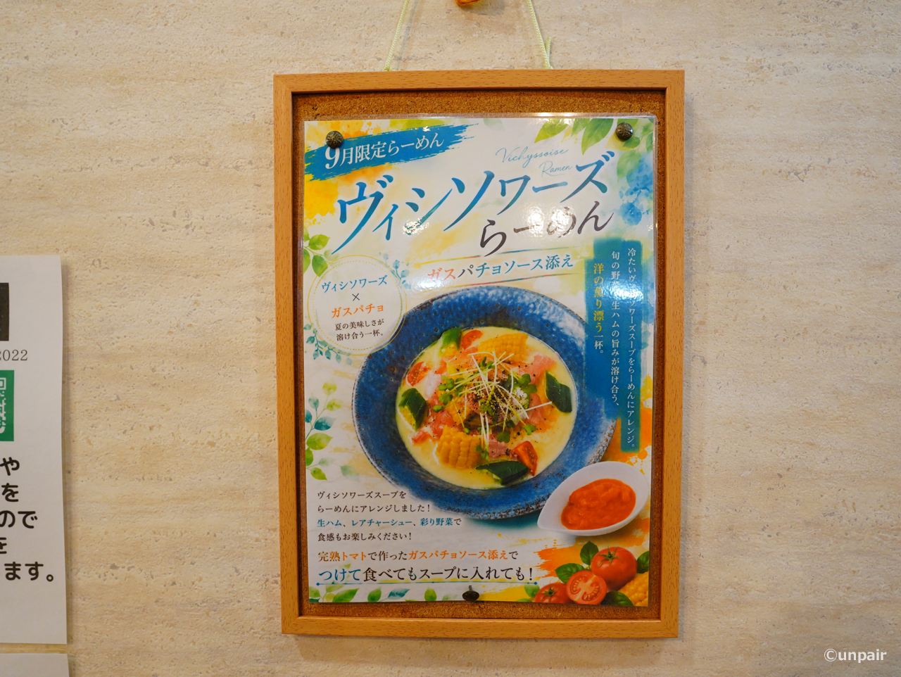 ヴィシソワーズらーめん ガスパチョソース添え