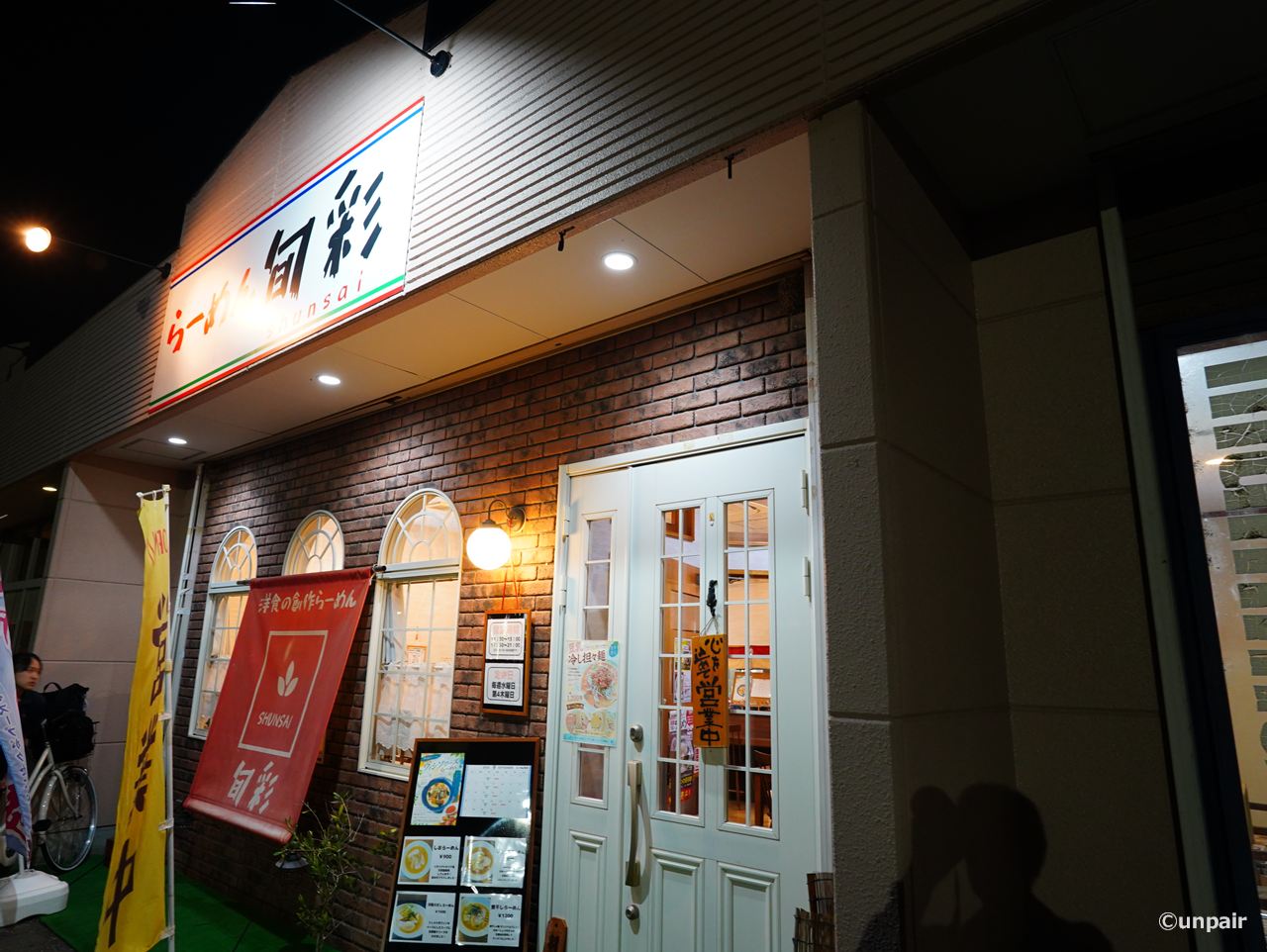 らーめん旬彩 太田市薮塚