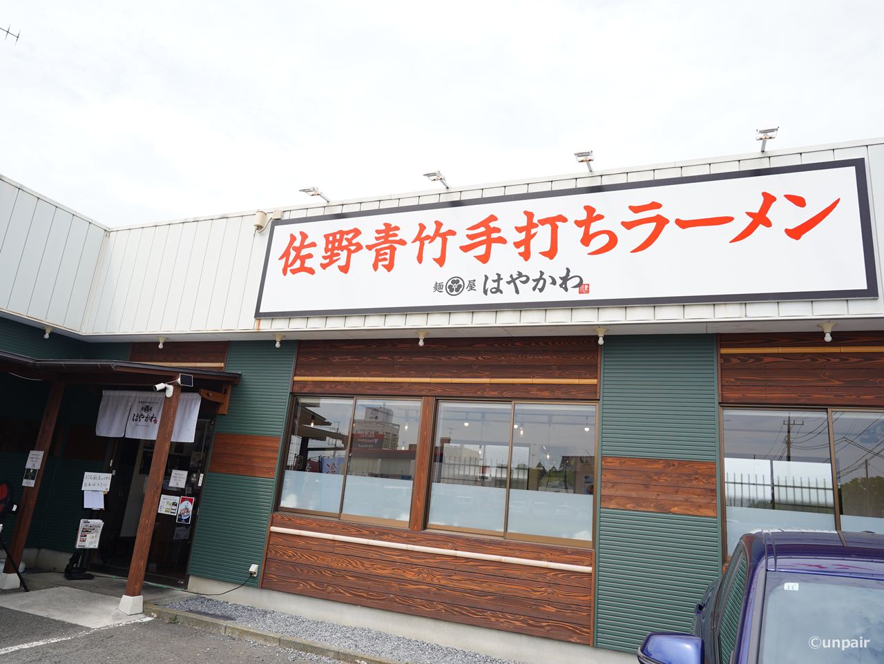 麺屋はやかわ
