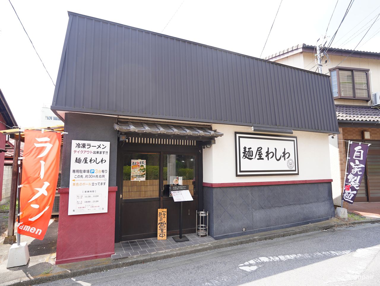 麺屋わしわ