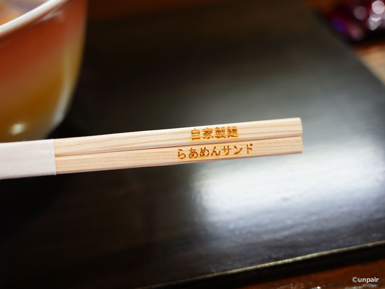 箸