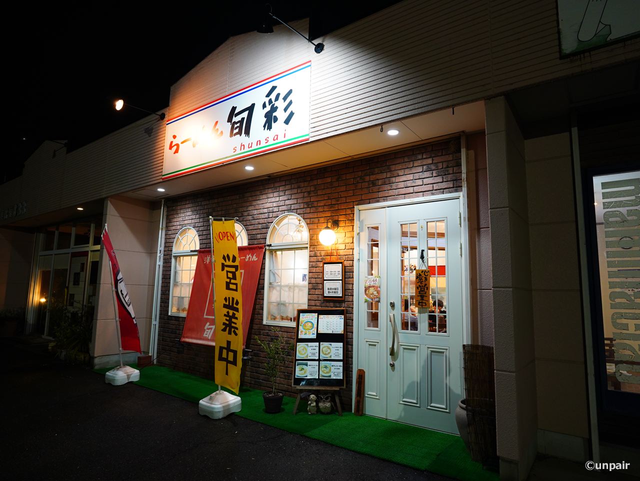 らーめん旬彩 太田市薮塚